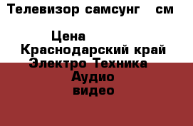 Телевизор самсунг 72см › Цена ­ 1 500 - Краснодарский край Электро-Техника » Аудио-видео   